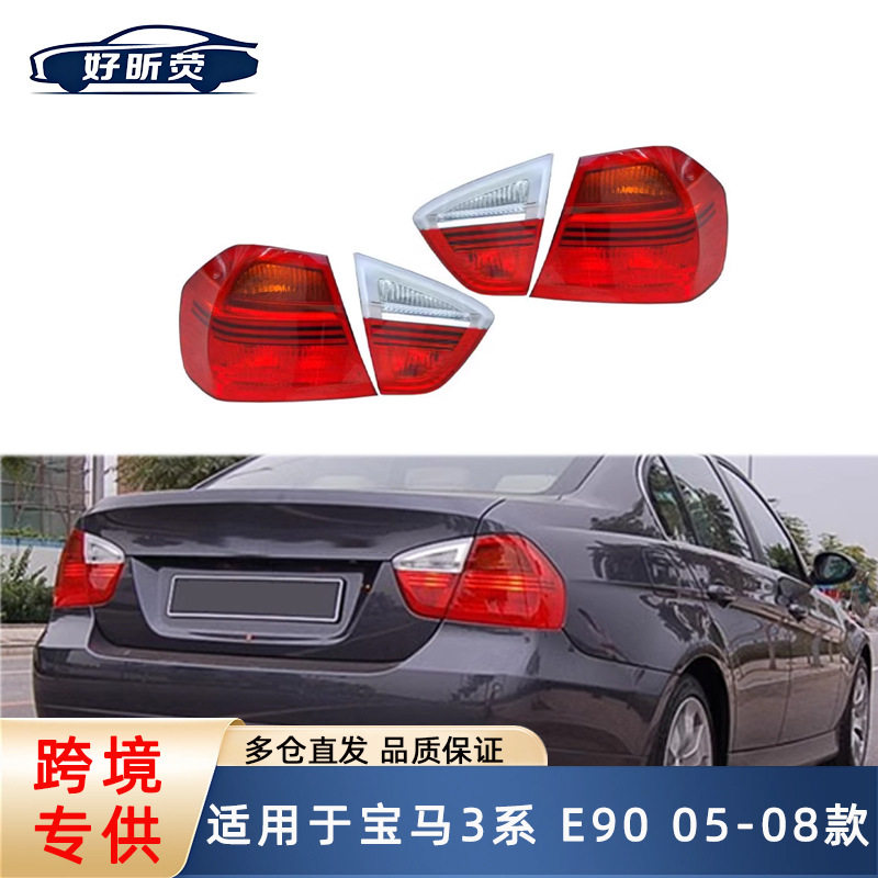 适用于05-8年宝马3系E90尾灯半总成后尾灯刹车灯不带灯泡