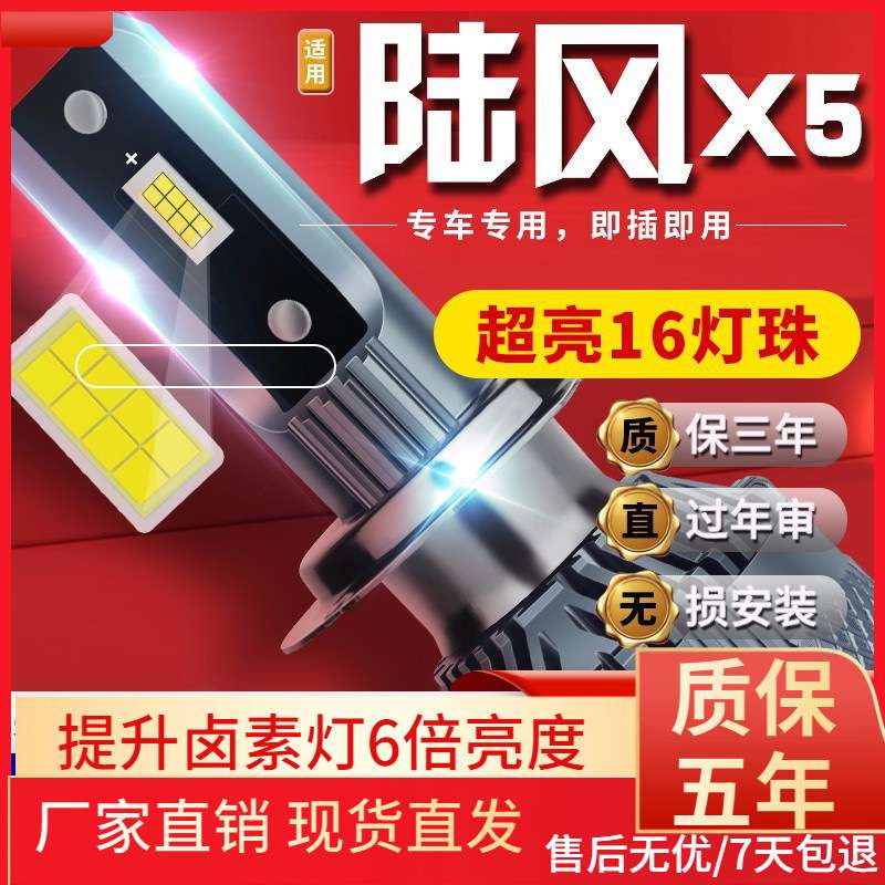 适用于13-18款陆风X5汽车前大灯led远光灯近光灯远近一体雾灯高亮