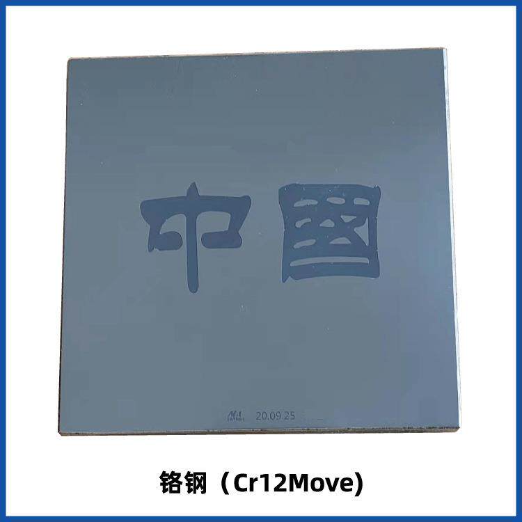 moma/墨玛移印铬钢板Cr12Move耐酸耐锈耐磨钢板100x100x10mm