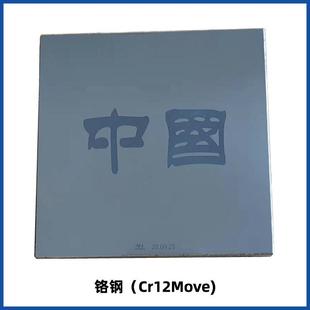 moma/墨玛移印铬钢板Cr12Move耐酸耐锈耐磨钢板100x100x10mm