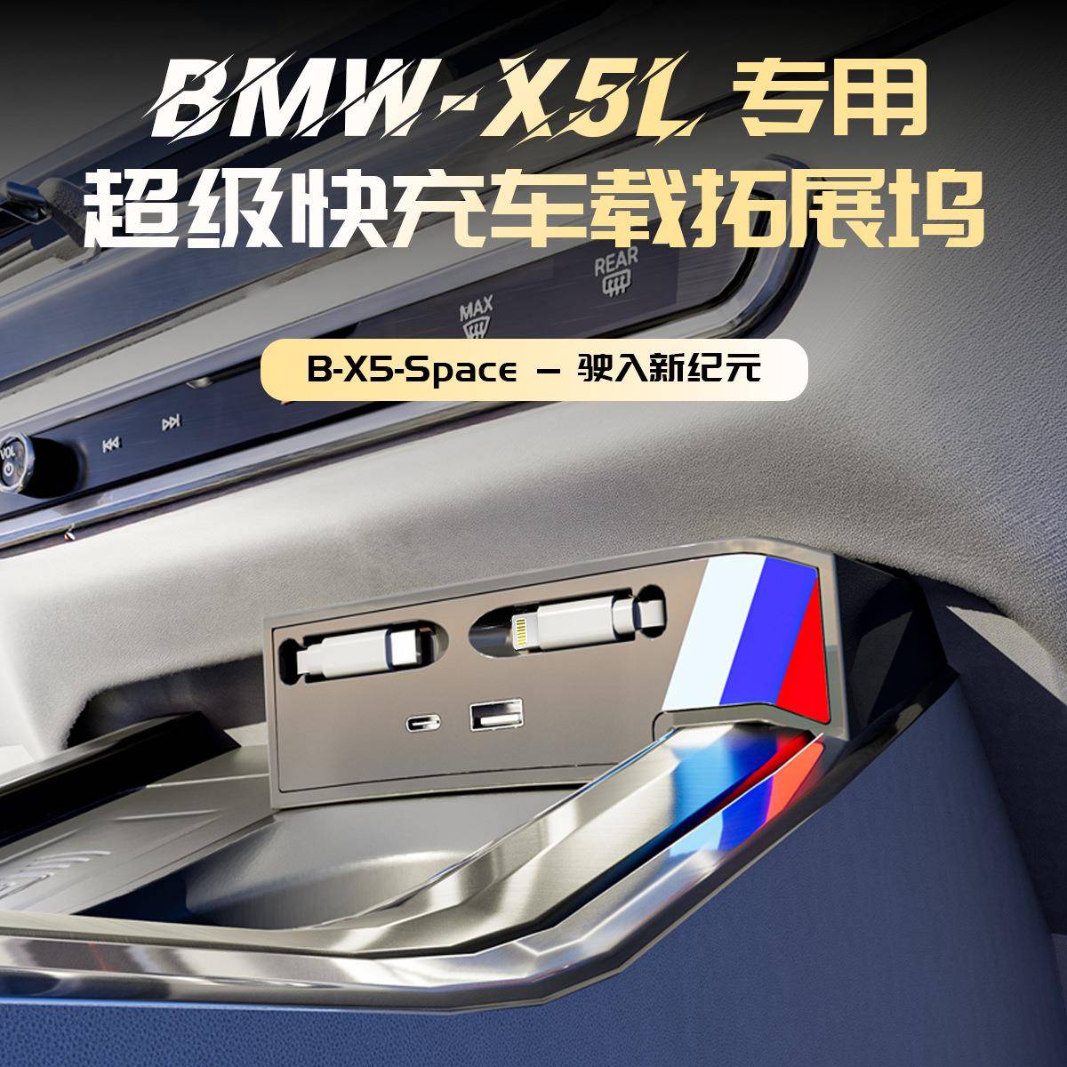适用于22-24款宝马X5L车载充电器中控拓展坞120W快充USB转接配件