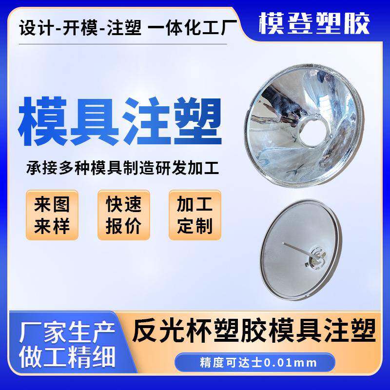 反光杯模具注塑电镀注塑工厂模具设计模架模胚制作光学塑胶件