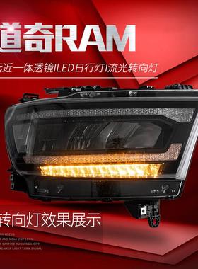 适用于适用于道奇公羊1500大灯总成RAM改装LED日行灯流水转向大灯
