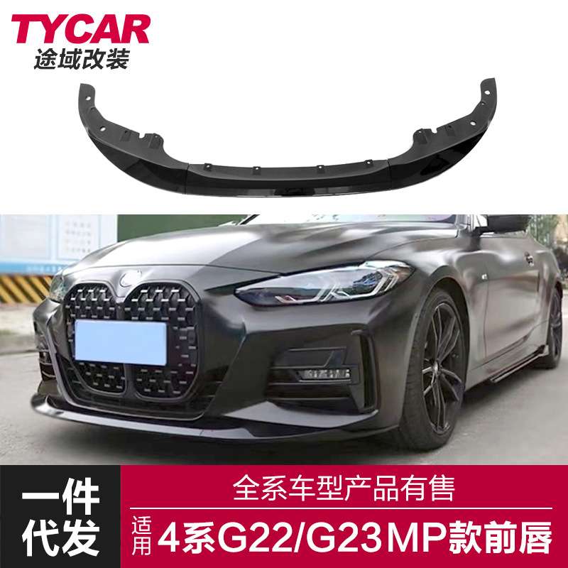 适用于宝马20款4系前唇G22G23改装MP款前唇前保险杠改装前铲包围