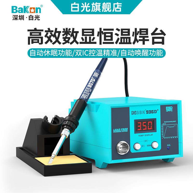 Bakon白光SBK936D+数显恒温焊台60W电烙铁套装大功率维修焊接台