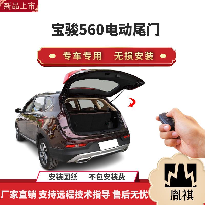 胤祺适用于宝骏560电动尾门改装带一脚踢汽车用品直销无损安