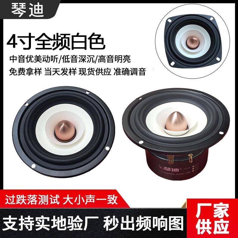 4寸全频喇叭发烧书架家用无源音箱配件4寸扬声器4寸发烧全频喇叭