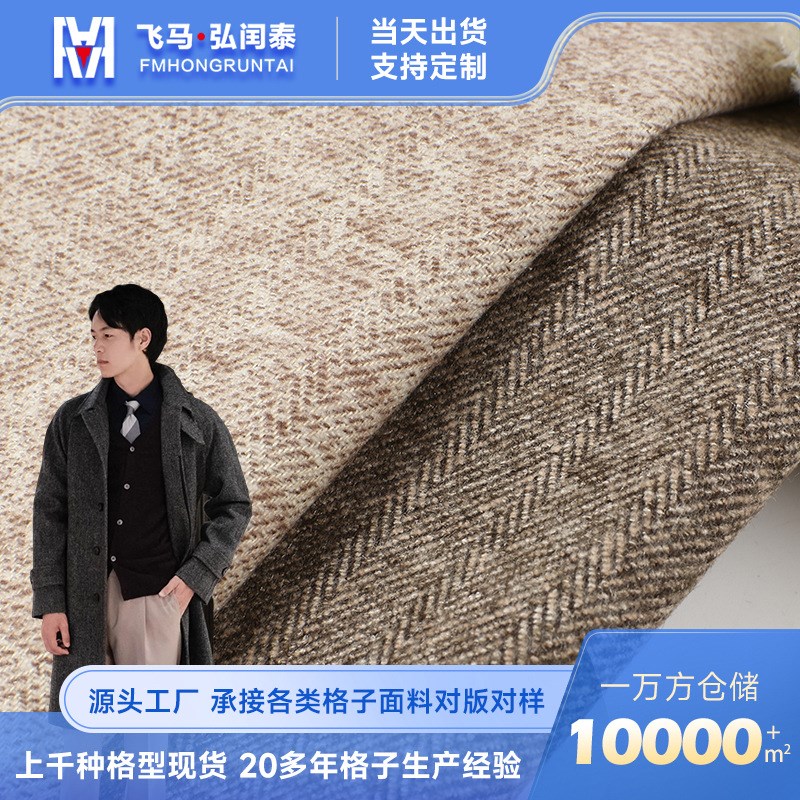 现货 粗纺d鱼骨人字纹毛呢大衣呢布料 保暖毛呢大衣西装外套面料