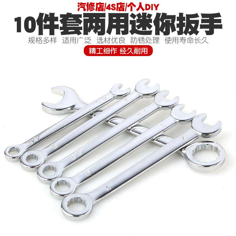 10件套公英制迷你开口两用扳手梅花开口两用扳手套装工具4-11mm