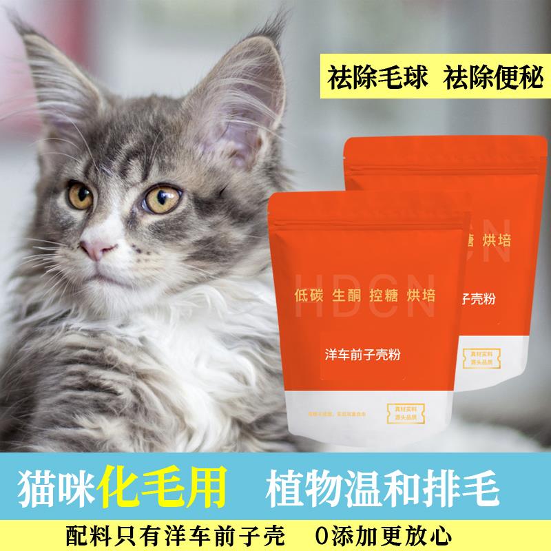 洋车前子壳粉猫咪狗狗宠物食用细粉化毛排毛缓解便秘圆苞果蔬拌饭