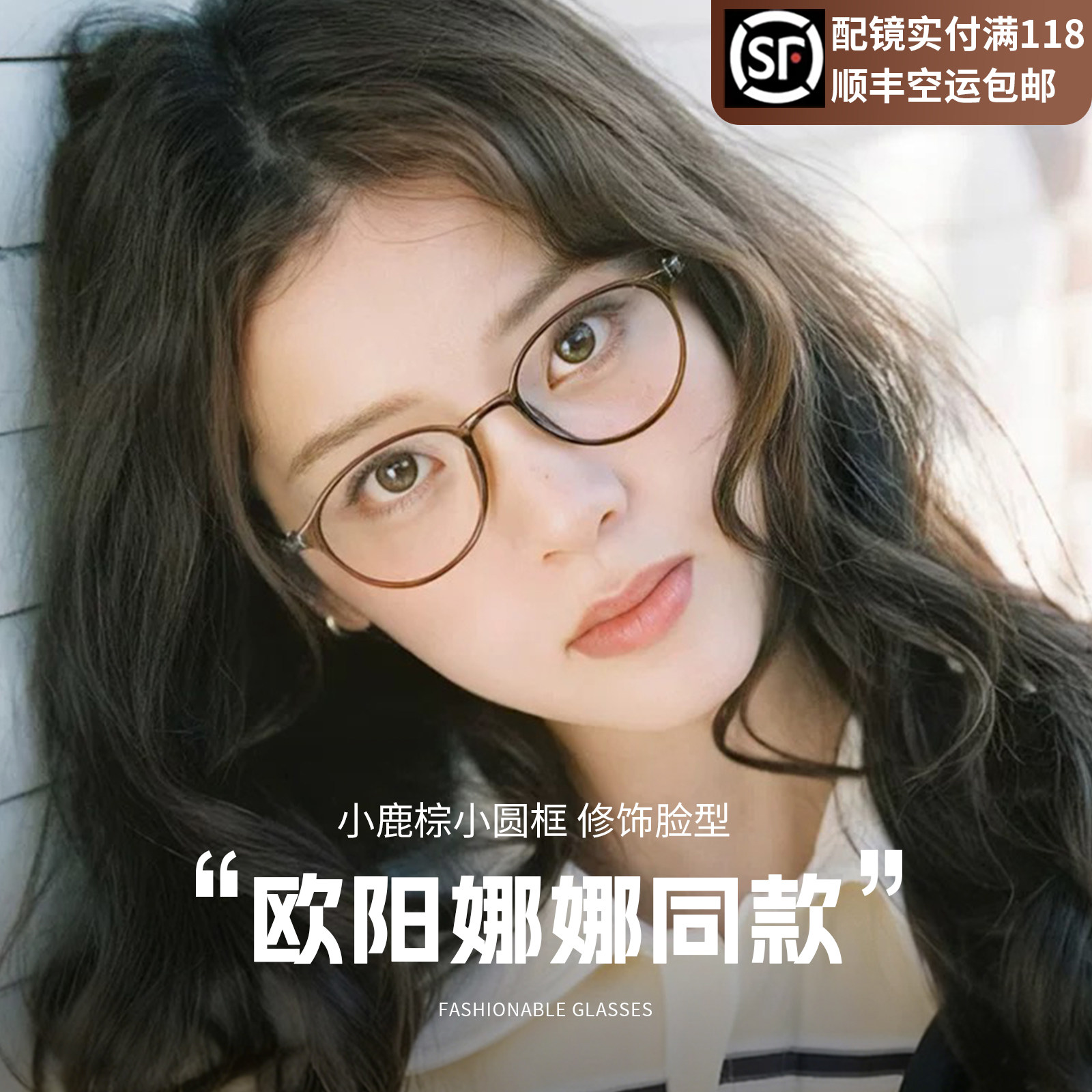 欧阳娜娜同款超轻小鹿棕眼镜女