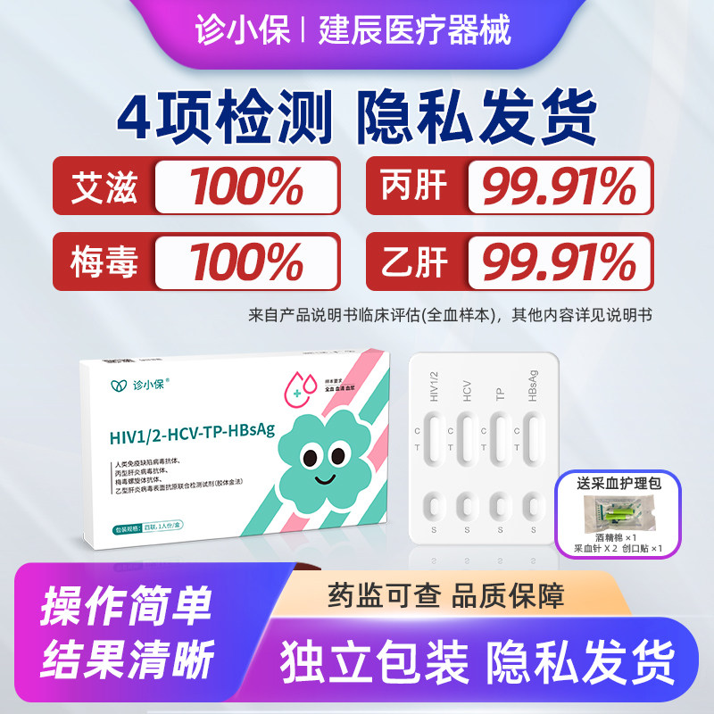 艾滋梅毒四合一检测hiv梅毒乙丙型性病传染病试剂盒【隐私发货】