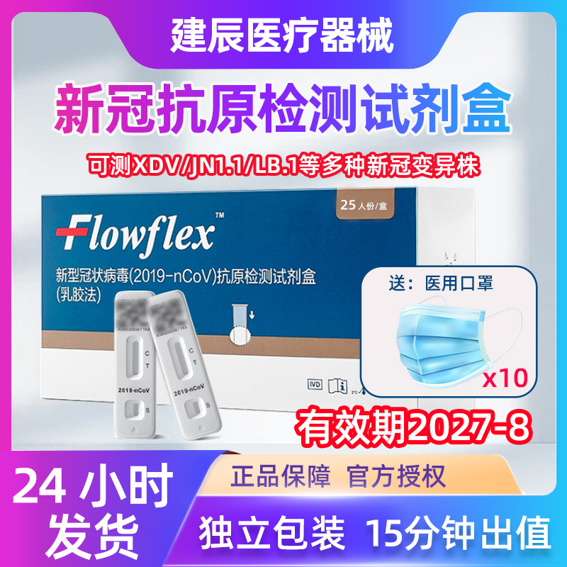 Flowflex新冠抗原快速检测试剂盒