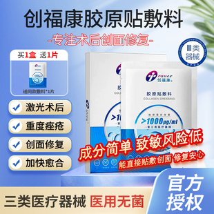 创福康医用胶原蛋白舒缓冷敷疤痕贴无菌敷料械字号1000浓度非面膜