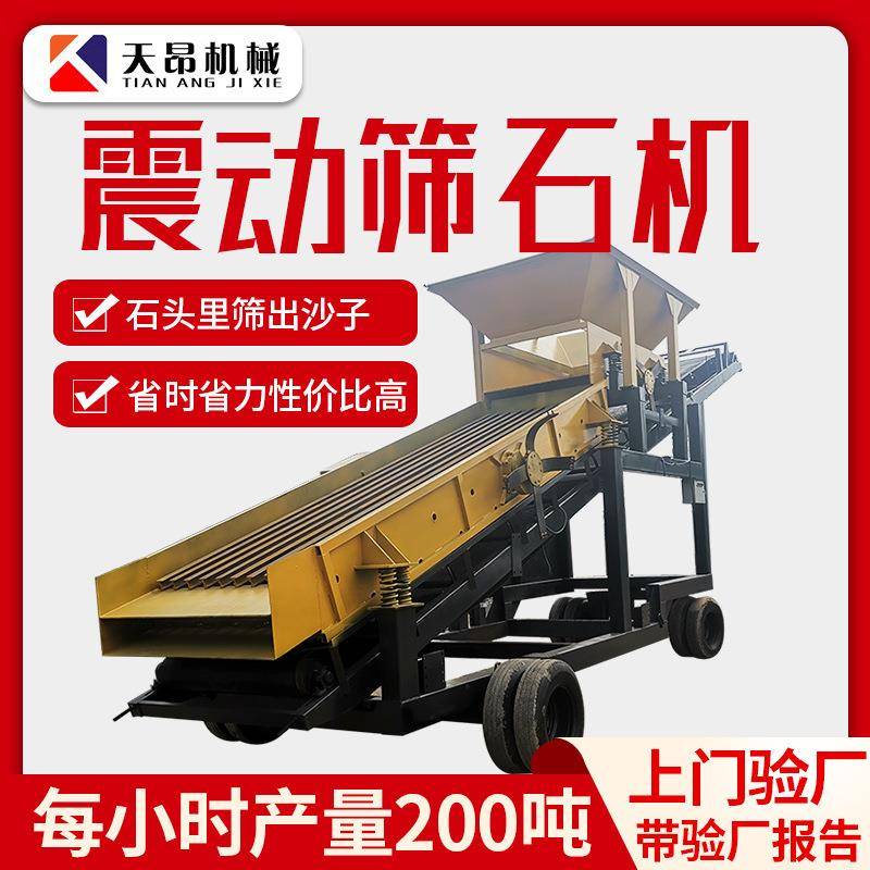 天昂移动式筛石机器砂石矿用筛选煤炭筛分设备大型振动筛石机