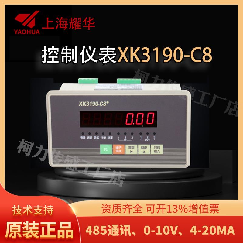 上海XK3190-C8+称重控制显示器上下定量包装秤工业配料仪表罐