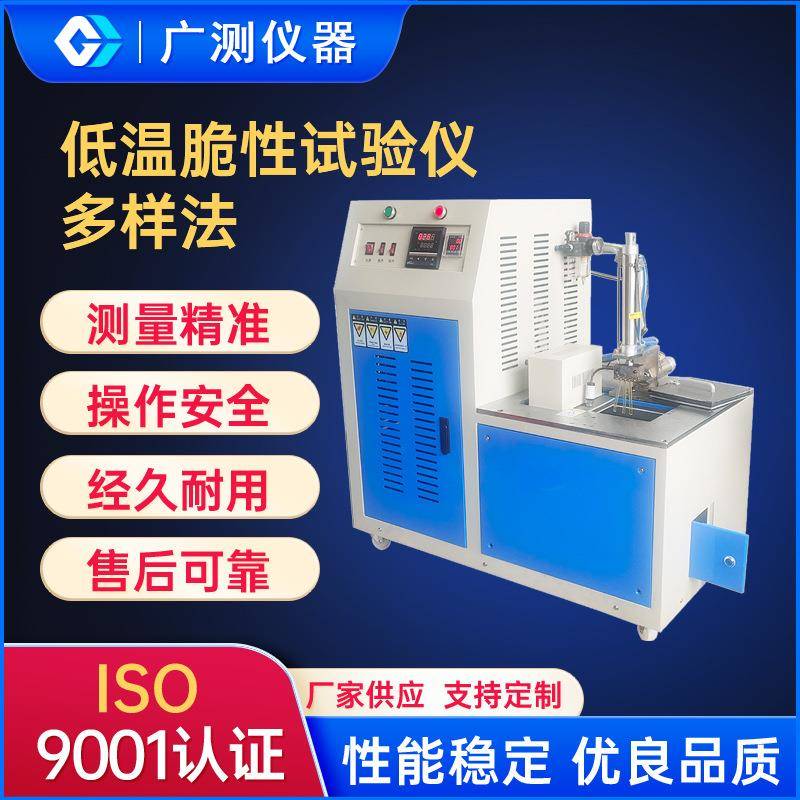 橡胶低温脆性测试仪多样法塑料耐低温冲击脆化检测脉点冲击试验机