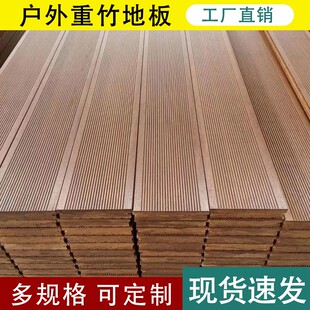 竹木地板家用耐用竹地板户外重竹木竹子板室外竹钢公园栈道大厂家