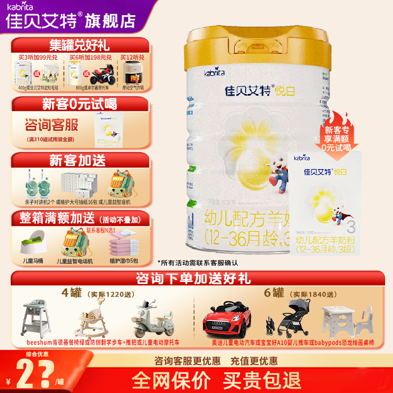 佳贝艾特羊奶粉3段官方正品