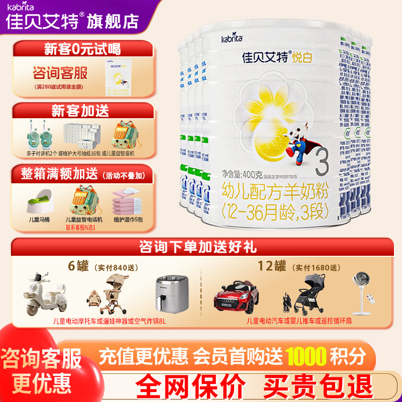 佳贝艾特羊奶粉3段官方正品