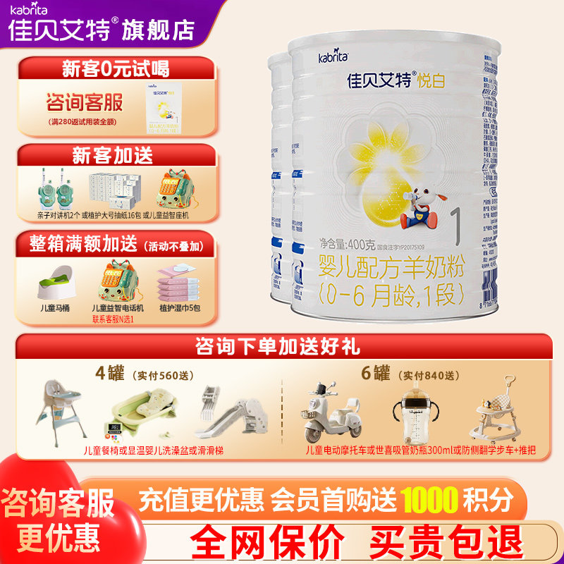 佳贝艾特羊奶粉悦白1段官方旗舰店2罐400g试用装幼儿一段奶粉正品