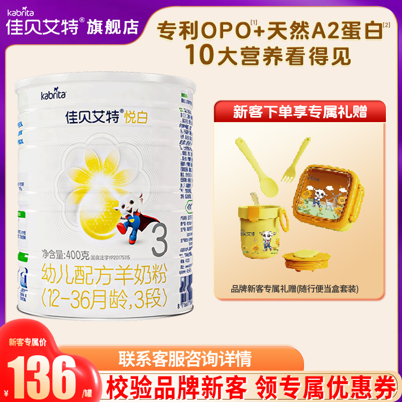 买2送1盒佳贝艾特悦白3段羊奶粉