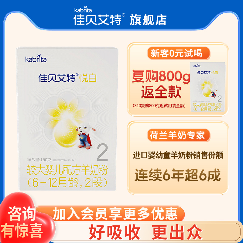 佳贝艾特悦白2段奶粉【0元试喝】
