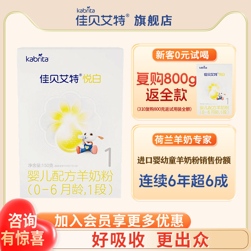 买大返钱 | 佳贝艾特悦白羊奶粉1段150g旗舰店试用装一段官方正品
