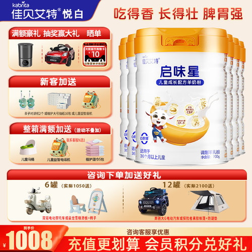 4段羊奶粉启味星佳贝艾特