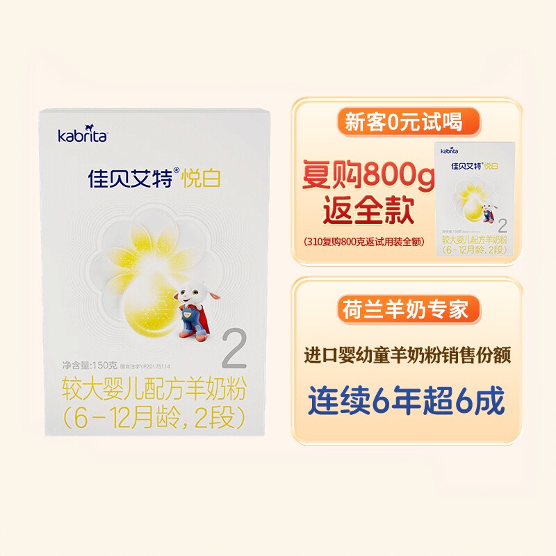 买大返钱|佳贝艾特悦白羊奶粉2段150g旗舰店二段试用装官方正品