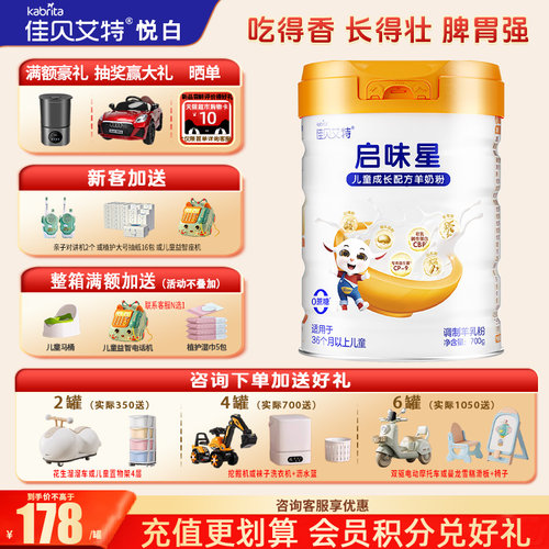 4段羊奶粉启味星佳贝艾特