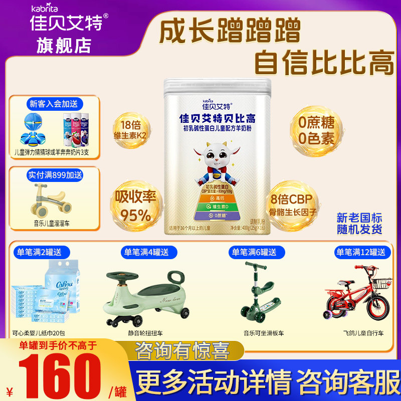 佳贝艾特贝比高3-12岁儿童成长便携式袋装高钙学生羊奶粉调制奶粉