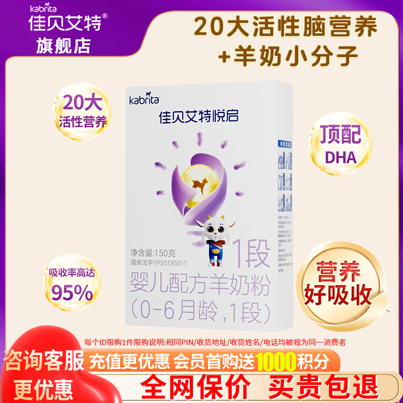 佳貝艾特悅啟羊奶粉旗艦店