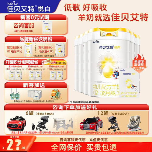 佳贝艾特悦白羊奶粉礼品换奶粉