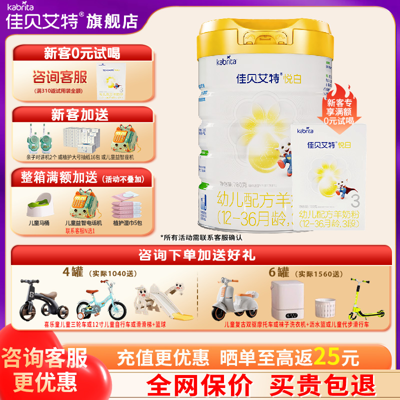 佳贝艾特悦白羊奶粉3段780g