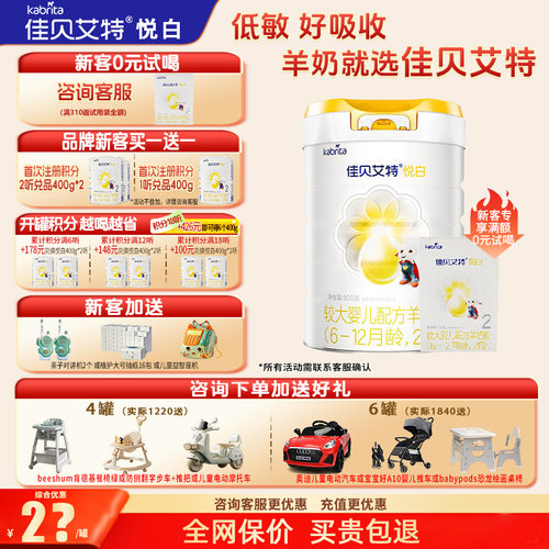 聚惠】升级佳贝艾特悦白羊奶粉2段旗舰店800g二段奶粉官方正品