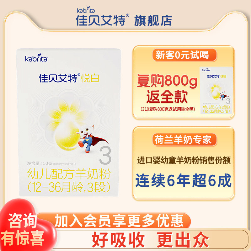 买大返钱 | 佳贝艾特悦白羊奶粉3段150g旗舰店三段试用装官方正品