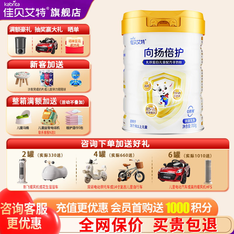 佳贝艾特向扬倍护羊奶粉