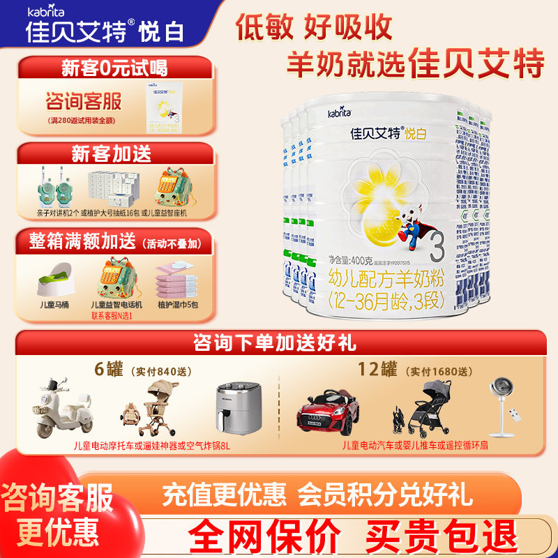 88专享】佳贝艾特悦白羊奶粉3段6罐400g旗舰店三段奶粉官方正品