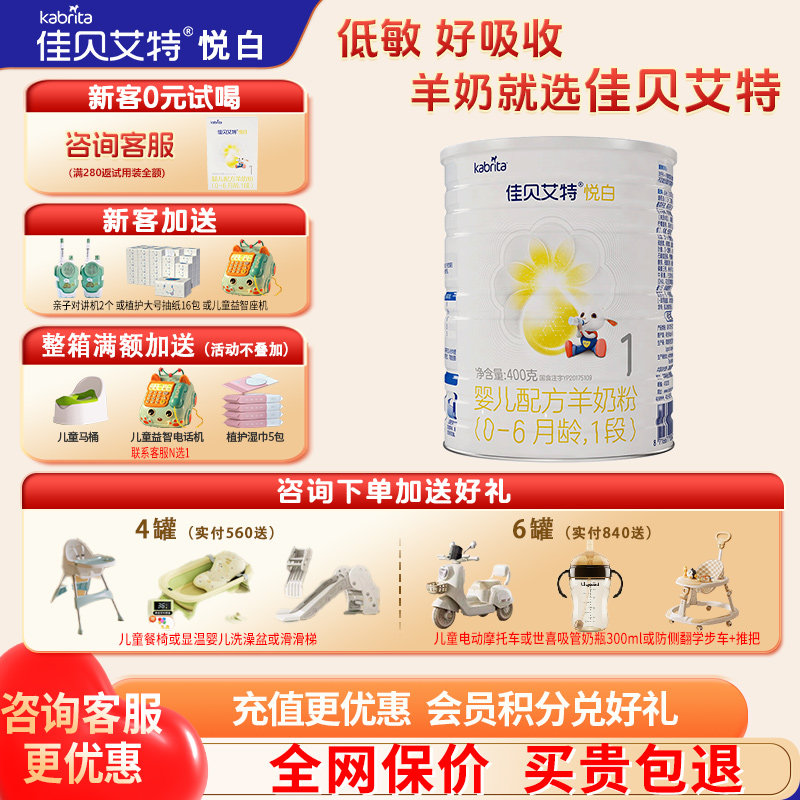 佳贝艾特悦白羊奶粉1段旗舰店400g试用装婴幼儿一段奶粉官方正品