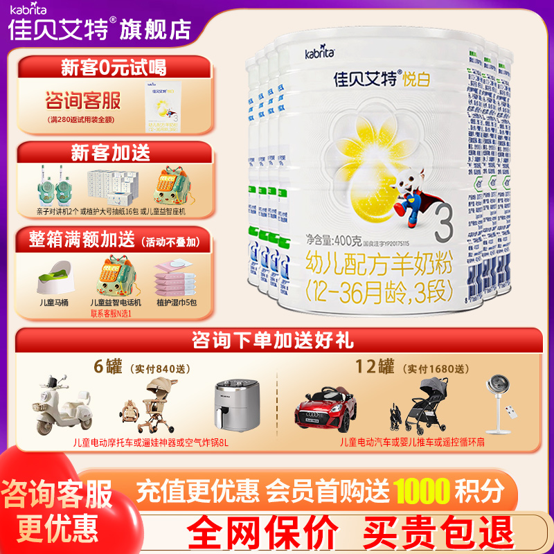 佳贝艾特羊奶粉3段官方正品