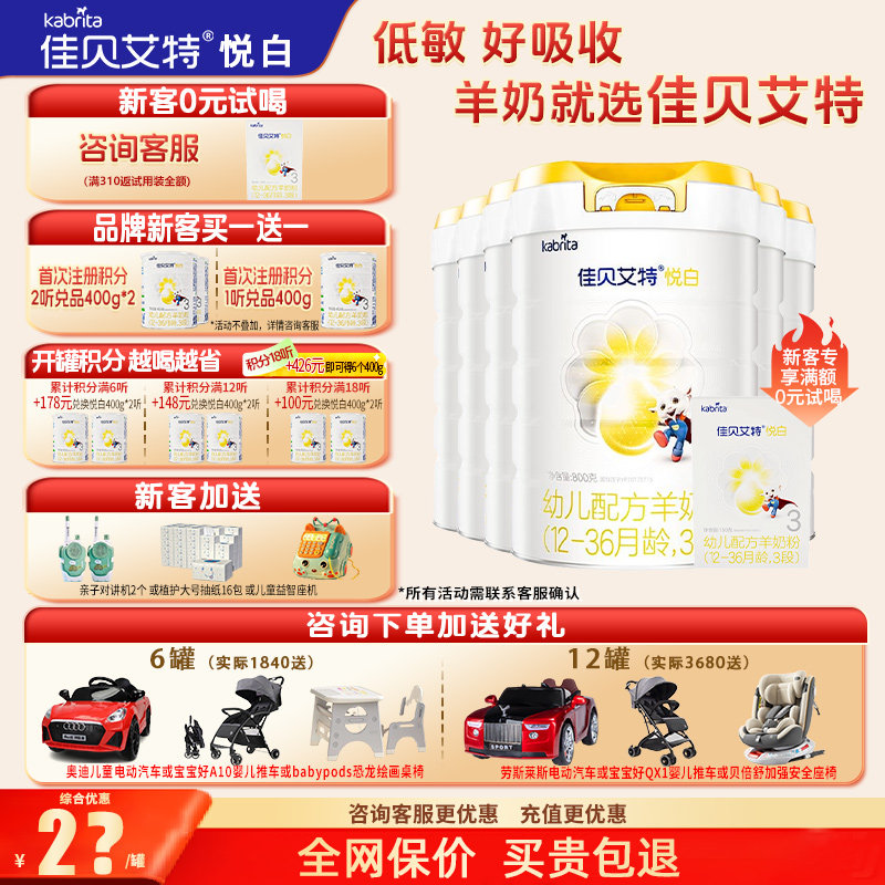 【聚惠】佳贝艾特悦白羊奶粉3段旗舰店6罐800g三段奶粉官方正品
