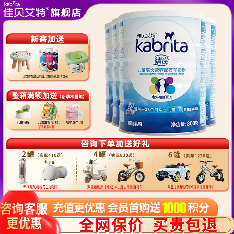 佳贝艾特睛滢羊奶粉4段