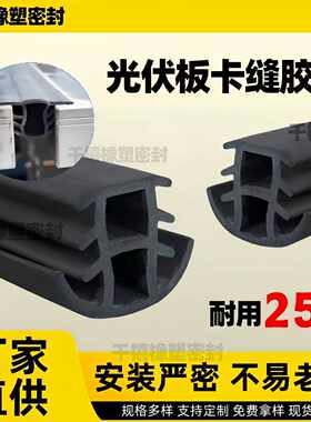 太阳能光伏板密封条防水槽密封条小D型填缝条T型光伏电板橡胶条