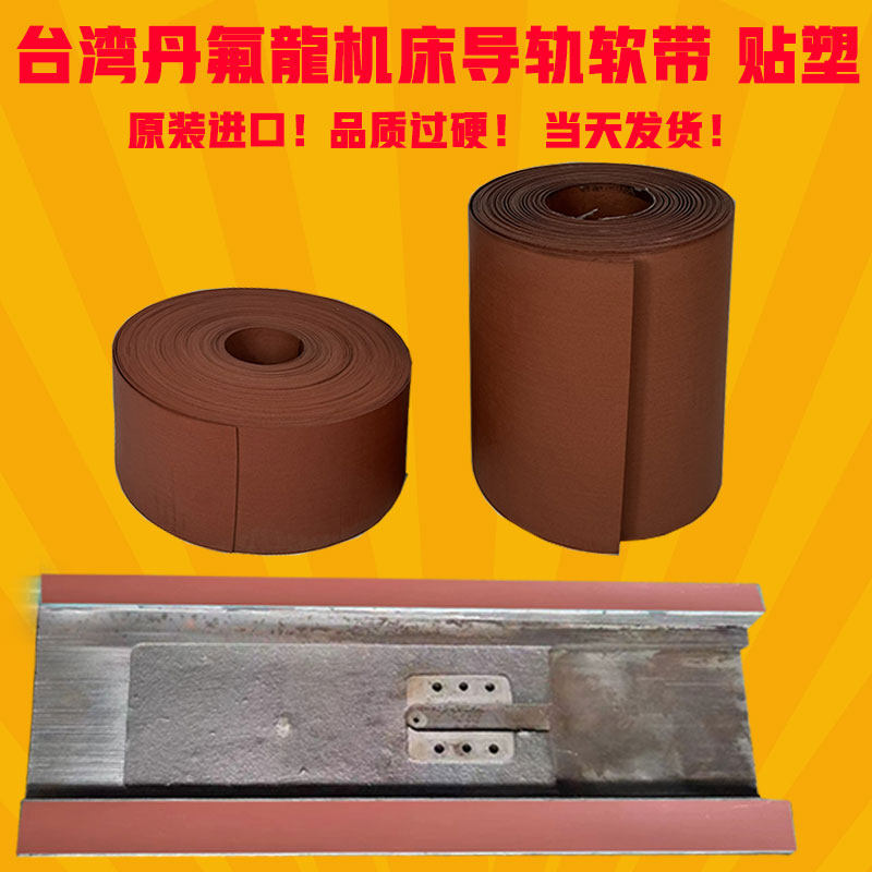 台湾进口红皮导轨软带数控机床加工中心贴塑带车床耐磨带硬轨贴塑