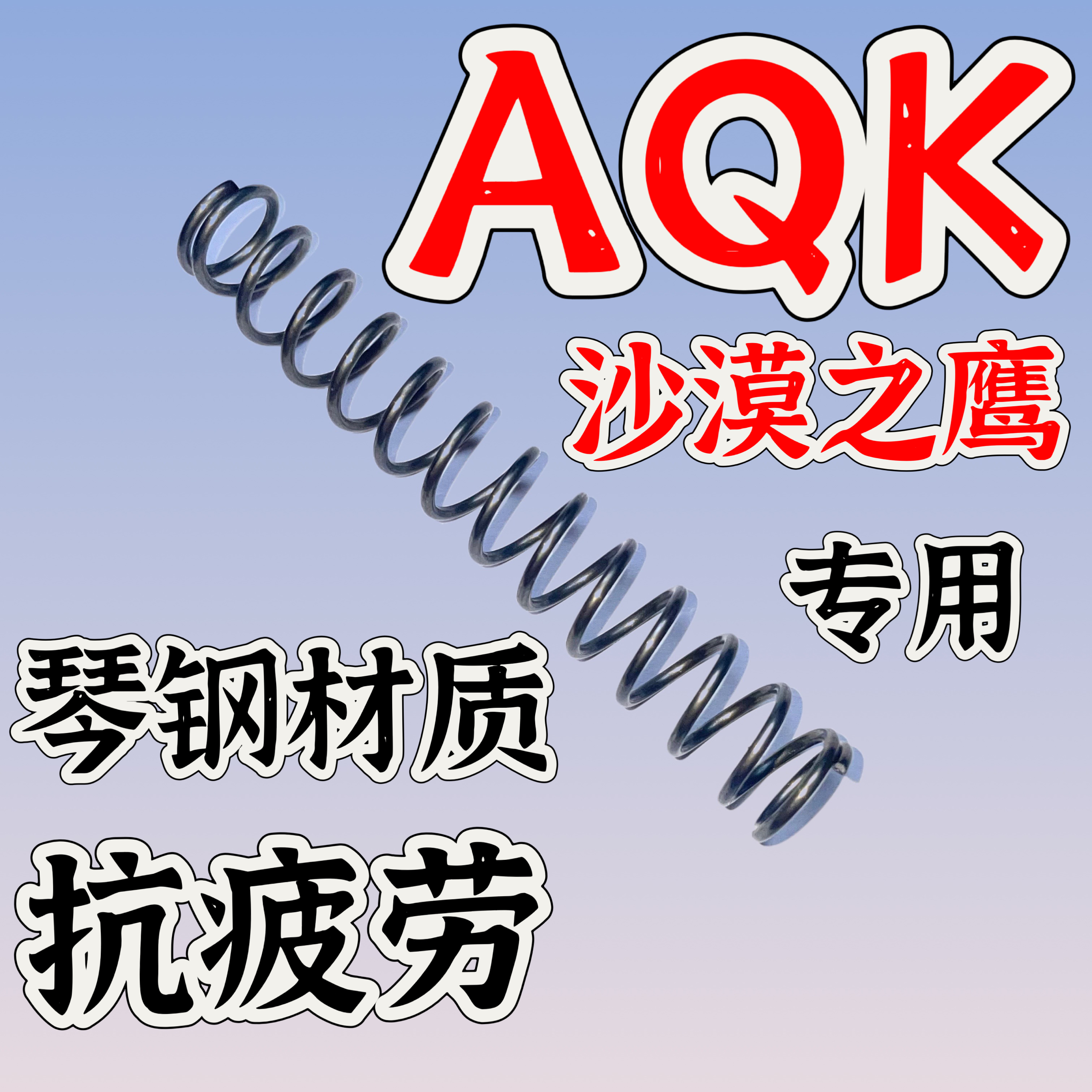 AQK沙鹰弹簧配件沙漠之鹰专用真进口琴钢弹簧改装升级件加强1.5簧