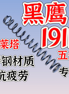 黑鹰五代伯莱塔m92f弹簧配件玩具升级改装真进口琴钢弹簧极限卷毛