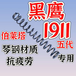 黑鹰五代伯莱塔m92f弹簧配件玩具升级改装真进口琴钢弹簧极限卷毛