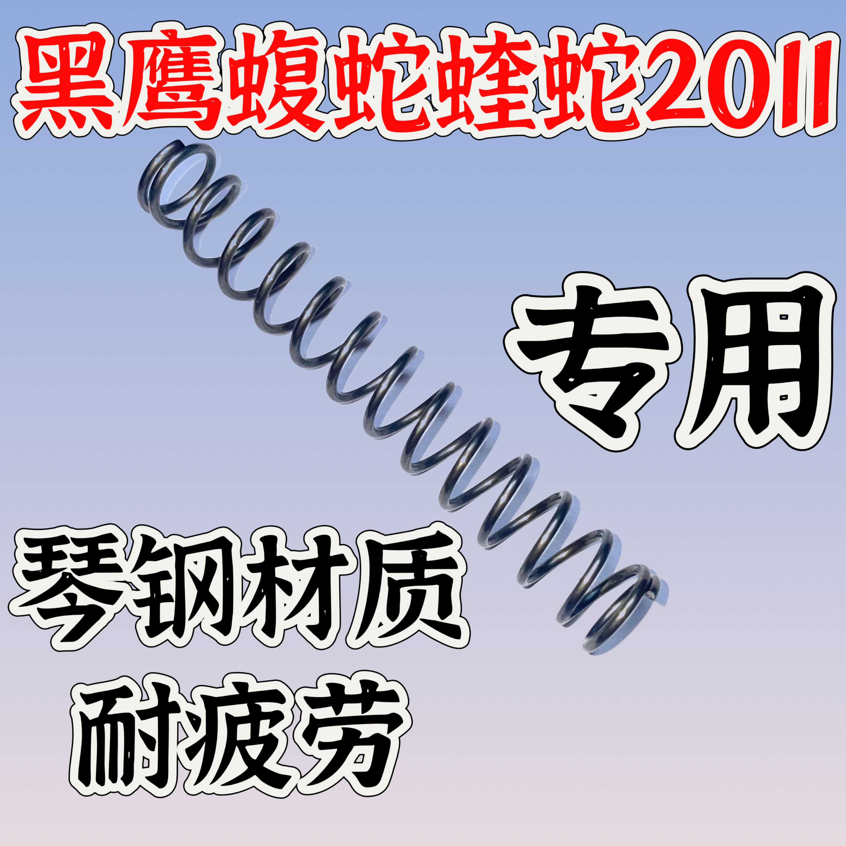 黑鹰2011AQK2011蝮蛇蝰蛇弹簧配件真进口琴钢弹簧改装簧极限卷毛