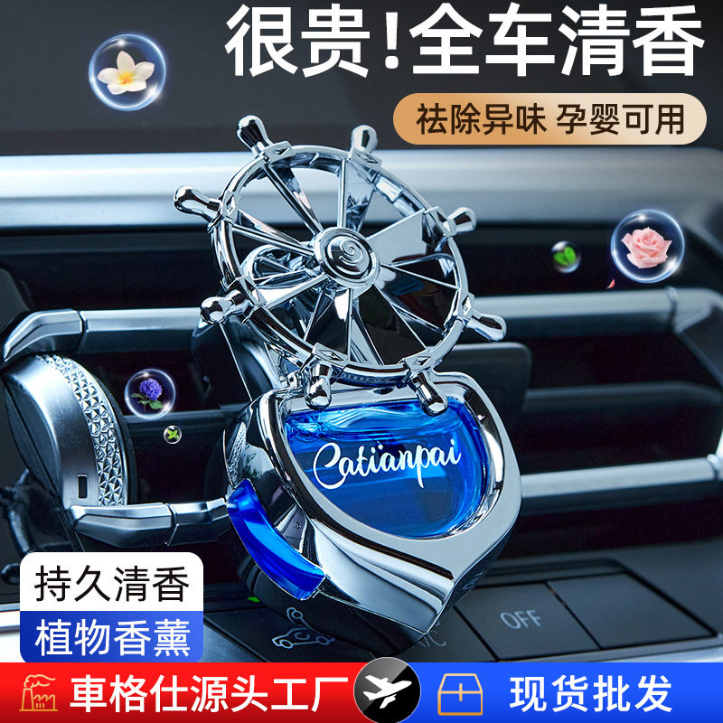 舵手出风口车载香薰 汽车香水摆件车内用旋转小风车装饰用品